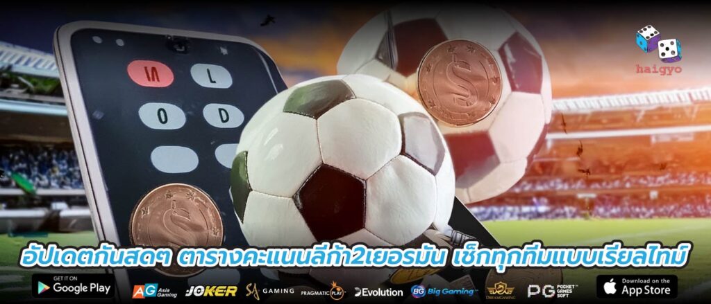 อัปเดตกันสดๆ ตารางคะแนนลีก้า2เยอรมัน เช็กทุกทีมแบบเรียลไทม์